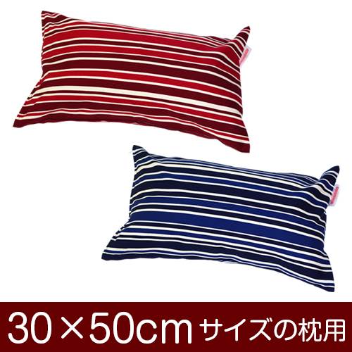 枕カバー 枕 まくら カバー 30×50cm 30 × 50 cm サイズ ファスナー式 トリノストライプ 綿100％ ぶつぬいロック仕上げ まくらカバー