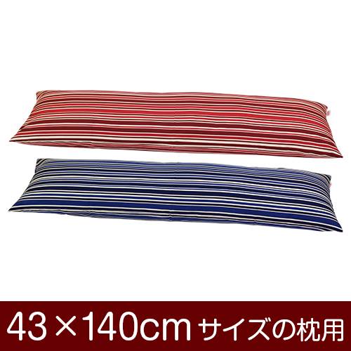 枕カバー 枕 まくら カバー 43×140cm 43 × 140 cm サイズ ファスナー式 トリノストライプ 綿100％ ぶつぬいロック仕上げ まくらカバー