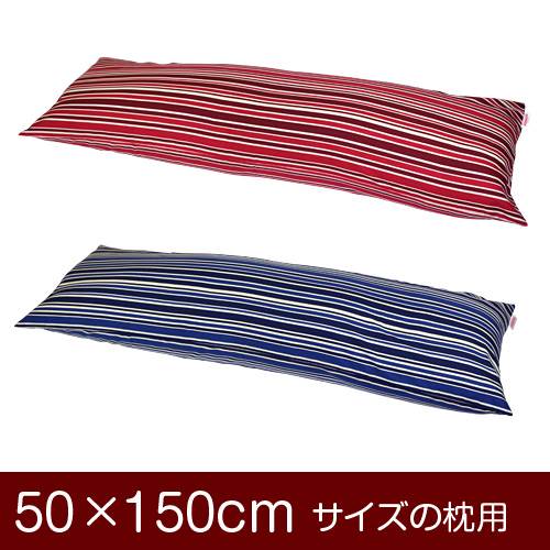 乐天商城 - 枕カバー 枕 まくら カバー 50×150cm 50 × 150 cm サイズ ファスナー式 トリノストライプ 綿100％ ぶつぬいロック仕上げ まくらカバー