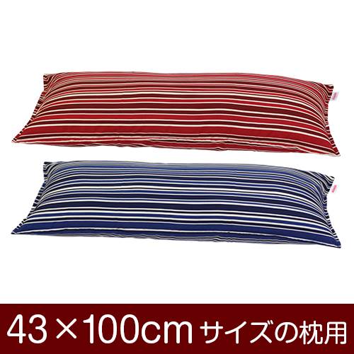 樂天商城 - 枕カバー 枕 まくら カバー 43×100cm 43 × 100 cm サイズ ファスナー式 トリノストライプ 綿100％ ステッチ仕上げ まくらカバー