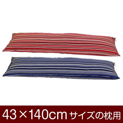 乐天商城 - 枕カバー 枕 まくら カバー 43×140cm 43 × 140 cm サイズ ファスナー式 トリノストライプ 綿100％ ステッチ仕上げ まくらカバー