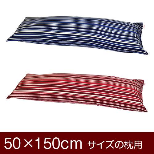 枕カバー 枕 まくら カバー 50×150cm 50 × 150 cm サイズ ファスナー式 トリノストライプ 綿100％ ステ..