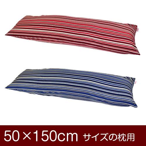 Pillow Cases - 枕カバー 枕 まくら カバー 50×150cm 50 × 150 cm サイズ ファスナー式 トリノストライプ 綿100％ パイピングロック仕上げ まくらカバー