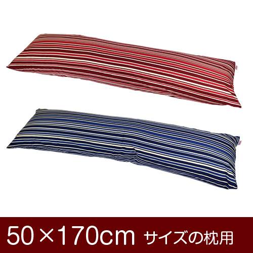 樂天商城 - 枕カバー 枕 まくら カバー 50×170cm 50 × 170 cm サイズ ファスナー式 トリノストライプ 綿100％ パイピングロック仕上げ まくらカバー