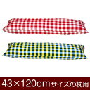 枕カバー 枕 まくら カバー 43×120cm 43 × 120 cm サイズ ファスナー式 チェック 綿100％ ぶつぬいロック仕上げ まくらカバー