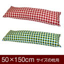 枕カバー 枕 まくら カバー 50×150cm 50 × 150 cm サイズ ファスナー式 チェック 綿100％ ぶつぬいロック仕上げ まくらカバー