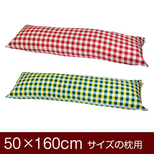 枕カバー 枕 まくら カバー 50×160cm 50 × 160 cm サイズ ファスナー式 チェック 綿100％ ぶつぬいロッ..