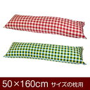 枕カバー 枕 まくら カバー 50×160cm 50 × 160 cm サイズ ファスナー式 チェック 綿100％ ぶつぬいロック仕上げ まくらカバー