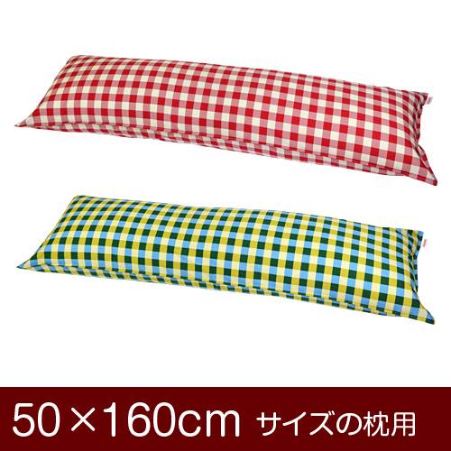 枕カバー 枕 まくら カバー 50×160cm 50 × 160 cm サイズ ファスナー式 チェック 綿100％ ステッチ仕上げ まくらカバー