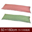 枕カバー 枕 まくら カバー 50×160cm 50 × 160 cm サイズ ファスナー式 チェック 綿100％ パイピングロック仕上げ まくらカバー