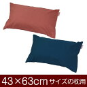 楽天スーパーSALE【10%OFF】 枕カバー 枕 まくら カバー 43×63cm 43 × 63 cm サイズ ファスナー式 無地 紬クロス ぶつぬいロック仕上げ まくらカバー(3)