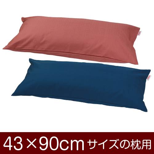 枕カバー 枕 まくら カバー 43×90cm 43 × 90 cm サイズ ファスナー式 無地 紬クロス ぶつぬいロック仕上げ まくらカバー