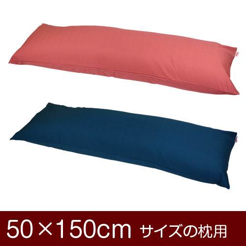 乐天商城 - 枕カバー 枕 まくら カバー 50×150cm 50 × 150 cm サイズ ファスナー式 無地紬クロス ぶつぬいロック仕上げ まくらカバー 無地
