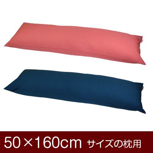 枕カバー 枕 まくら カバー 50×160cm 50 × 160 cm サイズ ファスナー式 無地紬クロス ぶつぬいロック仕上げ まくらカバー 無地