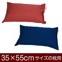 枕カバー 枕 まくら カバー 35×55cm 35 × 55 cm サイズ ファスナー式 無地紬クロス ステッチ仕上げ まくらカバー 無地