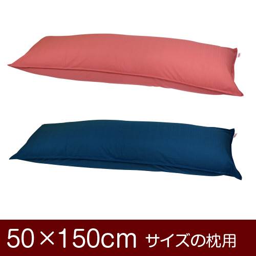 枕カバー 枕 まくら カバー 50×150cm 50 × 150 cm サイズ ファスナー式 無地紬クロス ステッチ仕上げ まくらカバー 無地