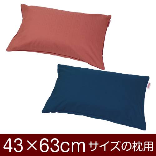 樂天商城 - 枕カバー 枕 まくら カバー 43×63cm 43 × 63 cm サイズ ファスナー式 無地 紬クロス パイピングロック仕上げ まくらカバー