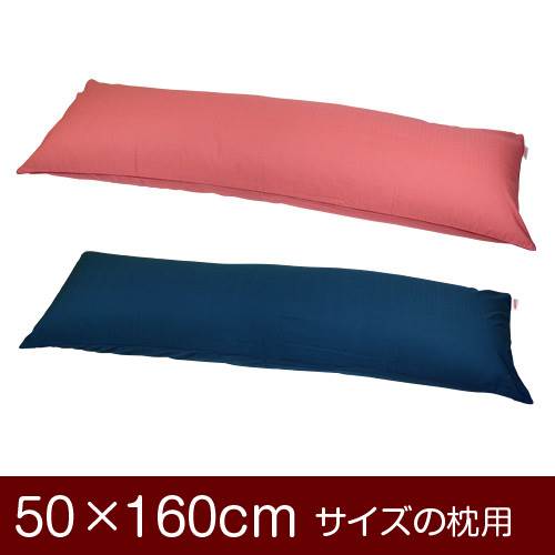 枕カバー 枕 まくら カバー 50×160cm 50 × 160 cm サイズ ファスナー式 無地紬クロス パイピングロック仕上げ まくらカバー 無地