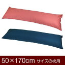 枕カバー 枕 まくら カバー 50×170cm 50 × 170 cm サイズ ファスナー式 無地紬クロス パイピングロック仕上げ まくらカバー 無地