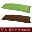 枕カバー 枕 まくら カバー 50×150cm 50 × 150 cm サイズ ファスナー式 無地 オックス 綿100％ ぶつぬいロック仕上げ まくらカバー