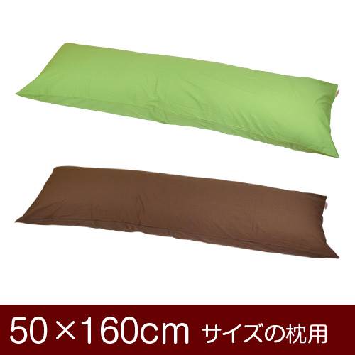 樂天商城 - 枕カバー 枕 まくら カバー 50×160cm 50 × 160 cm サイズ ファスナー式 無地 オックス 綿100％ ぶつぬいロック仕上げ まくらカバー
