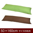 枕カバー 枕 まくら カバー 50×160cm 50 × 160 cm サイズ ファスナー式 無地 オックス 綿100％ ぶつぬいロック仕上げ まくらカバー