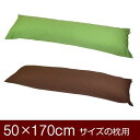 枕カバー 枕 まくら カバー 50×170cm 50 × 170 cm サイズ ファスナー式 無地 オックス 綿100％ ぶつぬいロック仕上げ まくらカバー