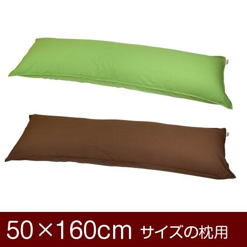 樂天商城 - 枕カバー 枕 まくら カバー 50×160cm 50 × 160 cm サイズ ファスナー式 無地 オックス 綿100％ ステッチ仕上げ まくらカバー