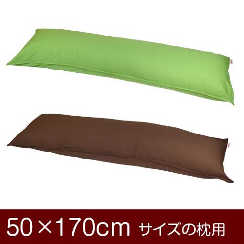 樂天商城 - 枕カバー 枕 まくら カバー 50×170cm 50 × 170 cm サイズ ファスナー式 無地 オックス 綿100％ ステッチ仕上げ まくらカバー