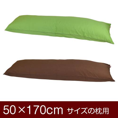 枕カバー 枕 まくら カバー 50×170cm 50 × 170 cm サイズ ファスナー式 無地 オックス 綿100％ パイピングロック仕上げ まくらカバー