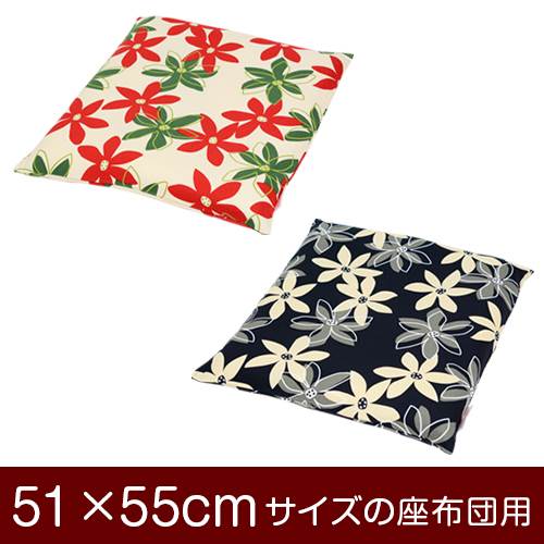 座布団カバー 51×55cm 51 × 55 cm サイズ ファスナー式 マリー 綿100％ ぶつぬいロック仕上げ 座布団 ..