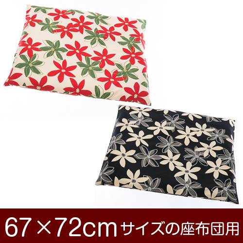 座布団カバー 67×72cm 67 × 72 cm サイズ ファスナー式 マリー 綿100％ ぶつぬいロック仕上げ 座布団 ..
