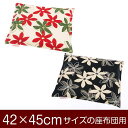 座布団カバー 42×45cm 42 × 45 cm サイズ ファスナー式 マリー 綿100％ ステッチ仕上げ 座布団 カバー