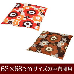 座布団カバー 63×68cm 63 × 68 cm サイズ ファスナー式 フフラ 綿100％ ぶつぬいロック仕上げ 座布団 カバー