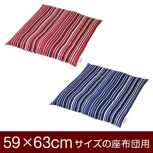 座布団カバー 59×63cm 59 × 63 cm サイズ ファスナー式 トリノストライプ 綿100％ ステッチ仕上げ 座布団 カバー