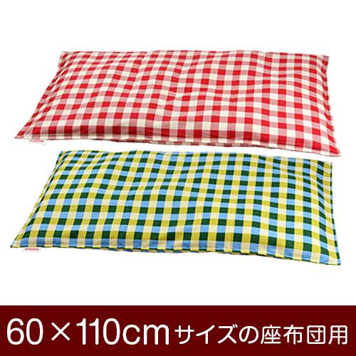 座布団カバー 60×110cm 60 × 110 cm サイズ ファスナー式 チェック 綿100% ステッチ仕上げ 座布団 カバー