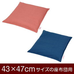 座布団カバー 43×47cm 43 × 47 cm サイズ ファスナー式 無地紬クロス ステッチ仕上げ 座布団 カバー 無地