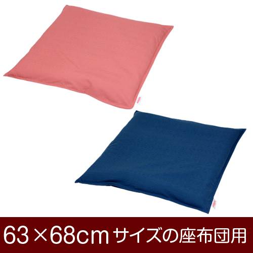 座布団カバー 63×68cm 63 × 68 cm サイズ ファスナー式 無地紬クロス ステッチ仕上げ 座布団 カバー 無地