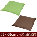 座布団カバー 63×68cm 63 × 68 cm サイズ ファスナー式 無地 オックス 綿100% ステッチ仕上げ 座布団 カバー