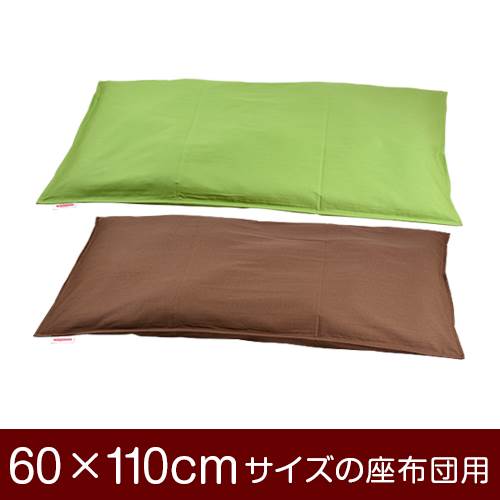 【座布団カバー】 商品名 座布団カバー（ファスナー式） 商品サイズ 60×110cmの座布団用 実寸サイズ ※商品洗濯後のサイズの縮みを考慮し、実寸サイズはやや大きめに作られています。 縫い方仕上げ ステッチ 柄 無地 カラー グリーン,ブラウン 構造 ファスナー式 素材 綿100％ 製造国 日本製 お取り扱い方法 ・40℃の弱洗いで洗濯機可・漂白剤使用不可・アイロンは中温・タンブラー乾燥不可 メール便の場合の配送方法 メール便送料無料で配送します。メール便で配送の場合は、商品到着日の日時指定はできません、ご了承下さいませ。