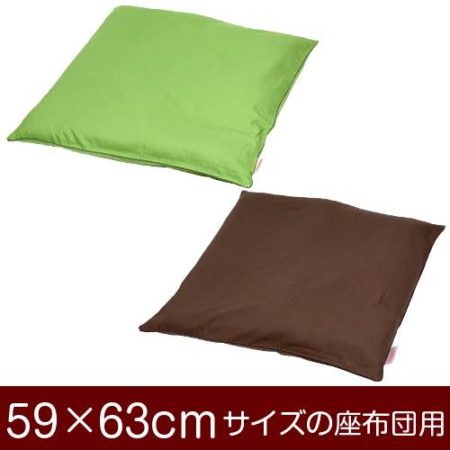 【座布団カバー】 商品名 座布団カバー（ファスナー式） 商品サイズ 59×63cmの座布団用 実寸サイズ 60×64cm※商品洗濯後のサイズの縮みも考慮し、実寸サイズは縦横1cmずつ大きく作られています。 縫い方仕上げ パイピングロック 柄 無地 カラー グリーン,ブラウン 構造 ファスナー式 素材 オックス 製造国 日本製 お取り扱い方法 ・40℃の弱洗いで洗濯機可・漂白剤使用不可・アイロンは中温・タンブラー乾燥不可 メール便の場合の配送方法 メール便送料無料で配送します。メール便で配送の場合は、商品到着日の日時指定はできません、ご了承下さいませ。