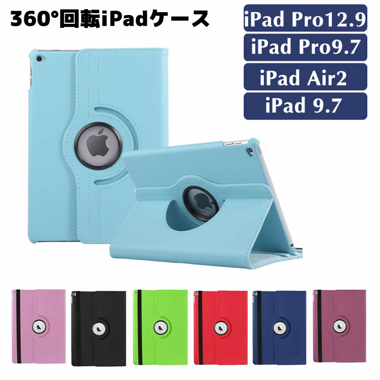 iPad Pro12.9ケース iPad Air/iPad Air2/iPad Pro9.7/iPad9.7ケース 360度回転可能 PUレザーケース iPad保護カバー 2段階スタンド アイパッドケース カバー 保護ケース ipadケース タブレットケース 激安