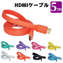 HDMIケーブル 5M 高品質 3D対応 HDMI-HDMI