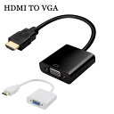 HDMIケーブル HDMI to VGA変換ケーブル P