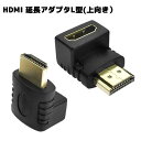 HDMI延長アダプタ HDMI変換アダプター L型 上向き アダプター HDMI L型変換アダプタ HDMI オスtoメス HDMI延長キット hmid延長アダプタHDMI延長アダプタ HDMI変換アダプター L型 上向き アダプター HD...