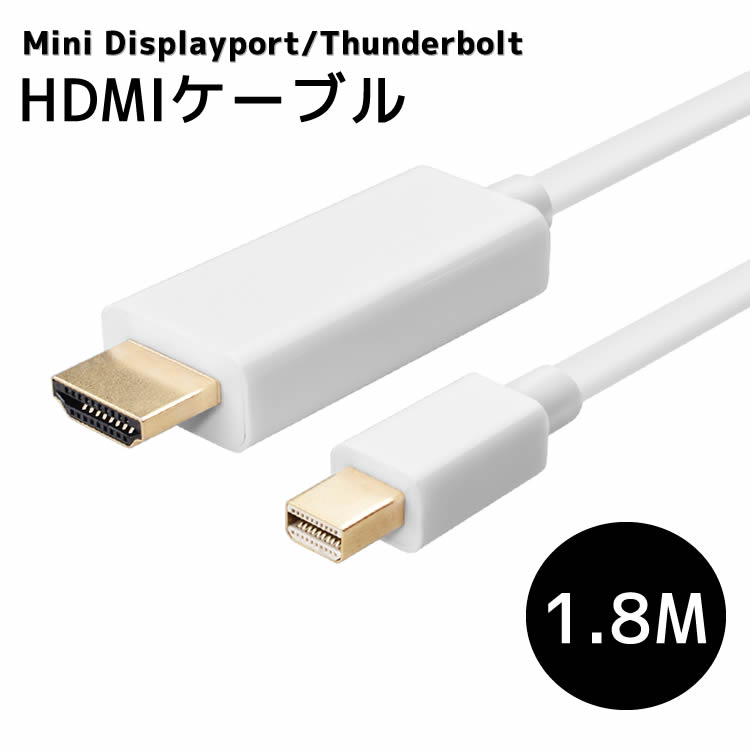 【スーパーセールポイント10倍】MiniDisplayport HDMIケーブル MiniDisplayportケーブル hdmiケーブル Apple/Surface pro用Mini Displayport/Thunderbolt to HDMI変換ケーブル1.8m音声出力サポート mini dp-hdmi