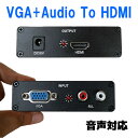 VGA+Audio to HDMI コンバーター アナログ to デジタル変換アダプタ VGA/AUDIO to HDMI変換機 hdmiアダプター 変換アダプター その1