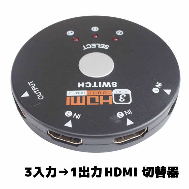 HDMI切替器/セレクター 3HDMI to HDMI 3入力1出力ワンスイッチ切替 3D対応 hdmi切替 hdmiアダプターHDMI切替器/セレクター 3HDMI to HDMI 3入力1出力ワンスイッチ切替 3D対応 hdmi切替 hdmiアダプター 商品詳細 ★ ノートパソコン、デスクトップ、ゲーム機などのHDMI出力もつ本体を HDMI 3口同時接続し、切り替えスイッチによりHDMI端子を持つモニター、 液晶テレビ、プロジェクターへ映像出力行えます。 ワンスイッチで切替とても便利なアイテムです。 ★ HDDレコーダー、パソコン、PS3やXboxなどのゲーム機を接続することが可能です。 HDMI機器の多いリビングでの使用にてきしています。 3D映像、フルHD1080p出力に対応しています。 ★ HDMI端子全てに金メッキ加工を施しています。サビに強く、信号劣化を防げます。LPCM、DTS Digital、Dolby Digitalに対応しています。 ★切り替えスイッチで切り替えるため、HDMIの挿しぬきにより、手間省け、ケーブルの損傷防げます。 ★HDMI入力端子が1つしかないテレビやディスプレイでも、接続、切替が可能になります。 使用上ご注意点： 本体からモニターへの信号は1対1です。3つの信号モニターへ結集するものではありません。 ■仕様■ 直径：75mm 厚さ：12mm HDMI：Ver　1.4（イーサネット対応 ） 入力：3HDMI 出力：1HDMI 3D対応：1080P@23.98/24Hz、720P@59.94@60Hz/50Hz含む、最高250MHz Bandwith：225MHz/2.25Gbpsシングルチャネル （6.75Gbps オール チャンネル）サポート 最大12bit シングルチャンネル （36bit all チャンネル）ディープカラー POWER：給電不要 ■対応機種■ HDMIポート搭載する下記機器 HD-DVD、SKY-STB、PS3、Xbox36 及びその他HDMIを持つテレビ、プロジェクターなど ■ご注意■ ※製品改良の為、予告なしにパーツのカラーなど仕様変更がある場合があります。予めご了承ください。 ※製品のサイズは平置き測量の為、多少の誤差がありますのでご了承ください。 ※PC環境や撮影状況などの違いにより実際のお色とは 若干異なる場合がございます。 ■関連キーワード： HDMI切替器/セレクター 3HDMI to HDMI 3入力1出力ワンスイッチ切替 3D対応 hdmi切替 hdmiアダプター
