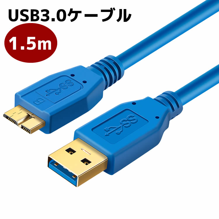 USB3.0ケーブル データ通信 同期 USBケーブル 高速USBケーブル Standard A to micro B 1.5m micro-Bケーブル【RCP】【05P03Dec16】