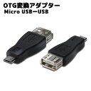 micro USB変換アダプタ micro USB-B(オス) 